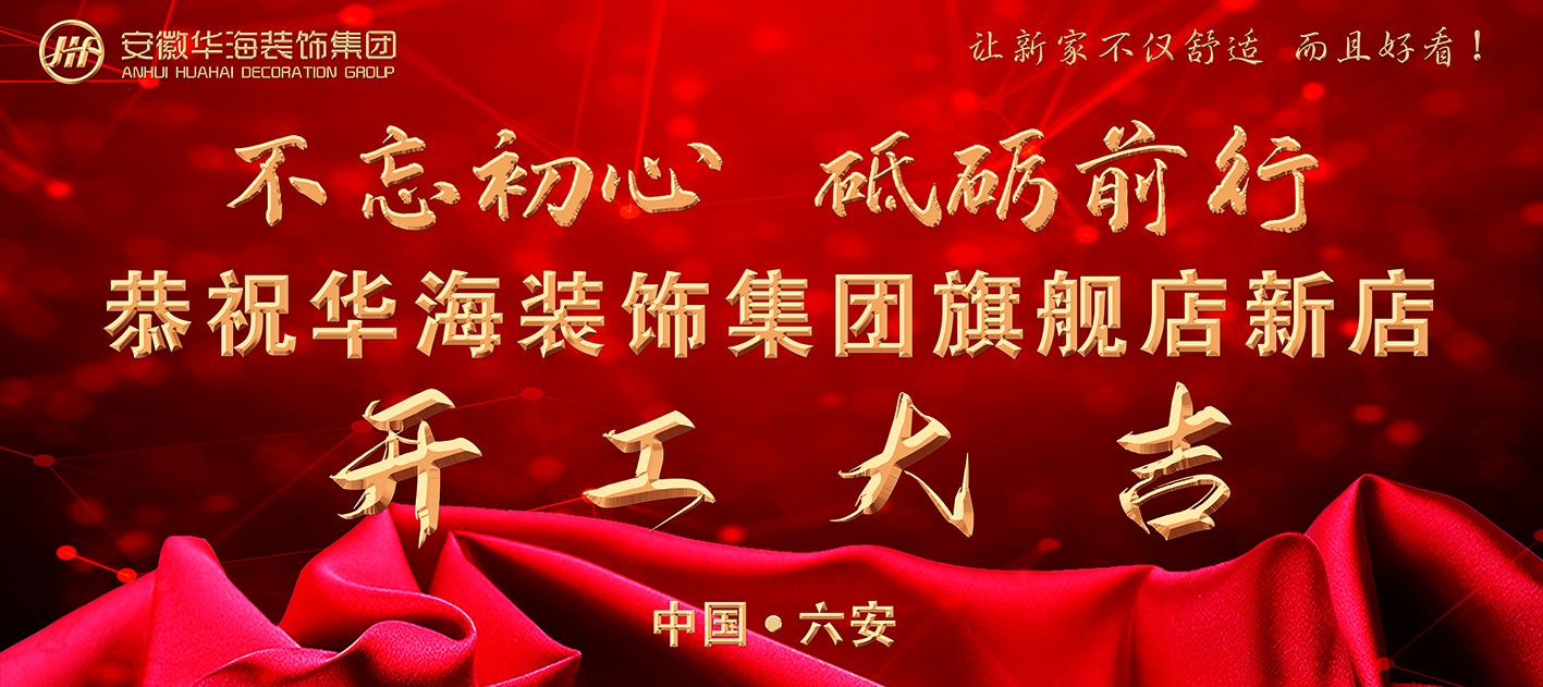【不忘初心，砥礪前行】 華海裝飾集團(tuán)旗艦店新店開工大吉