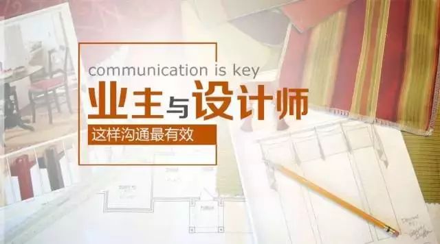 業(yè)主應(yīng)該如何與設(shè)計(jì)師溝通？裝修者必看！